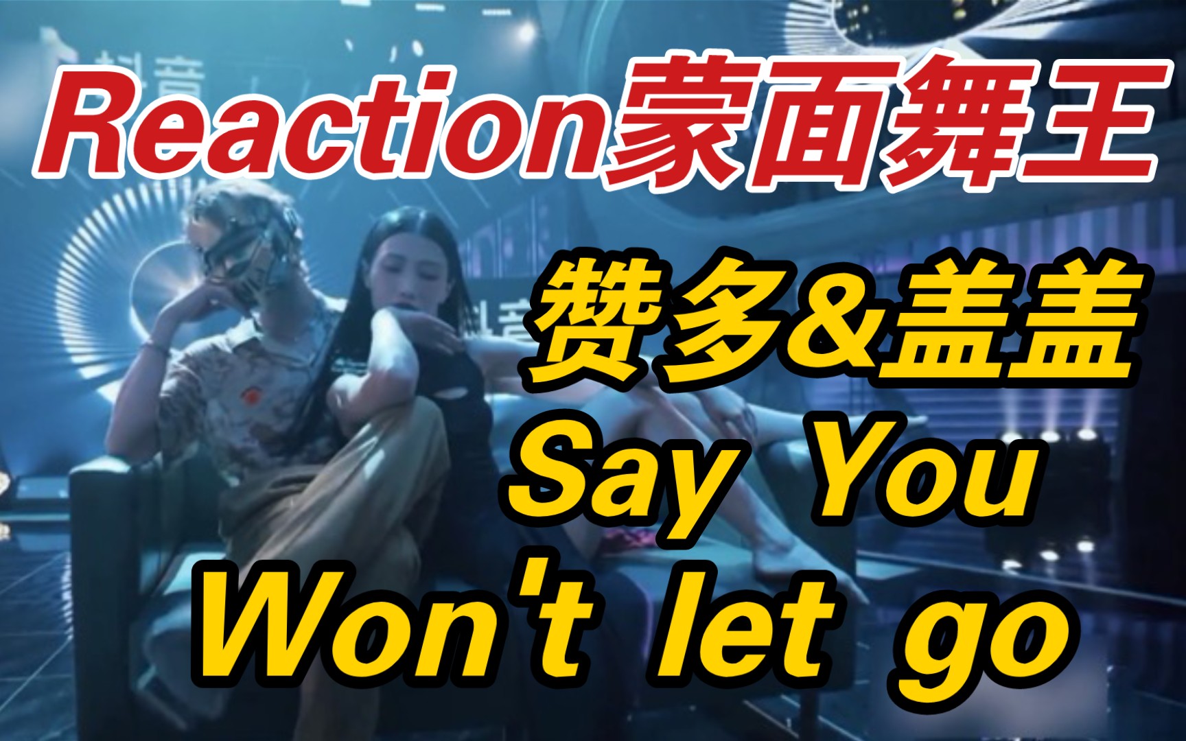 [图]【赞多】reaction蒙面舞王《Say you won't let go》