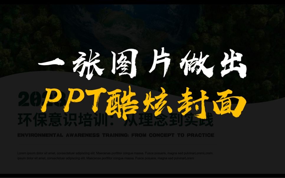 PPT高级封面怎么做?加上这个动画瞬间高大上!哔哩哔哩bilibili