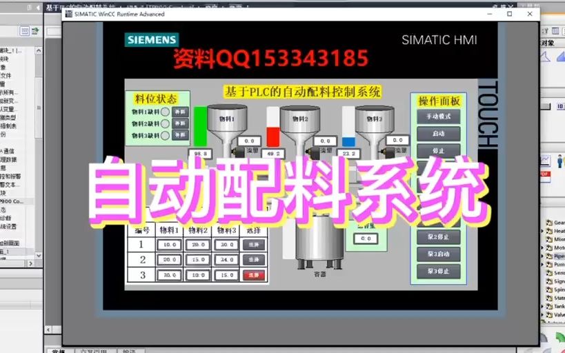 基于PLC的自动配料系统设计配料称重控制系统设计西门子PLC配料系统设计哔哩哔哩bilibili