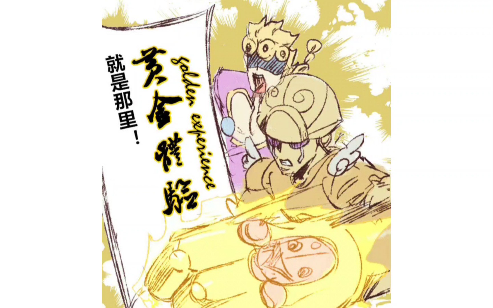 [图]【JOJO】无敌的黄金体验vs无敌的白金之星