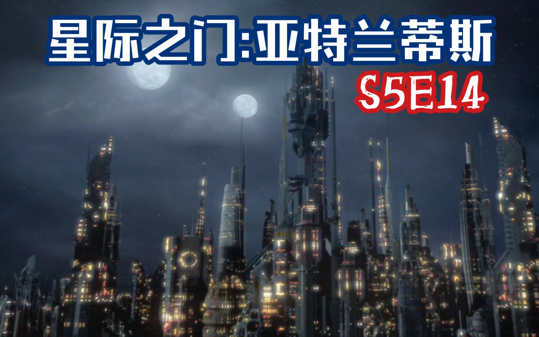 [图]《星际之门:亚特兰蒂斯》第五季第十四集S5E14