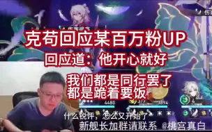 Tải video: 克苟回应某百万粉UP：挂！都可以挂！都是讨饭的还分高贵了【克利咕咕兰/鬼叔黍】