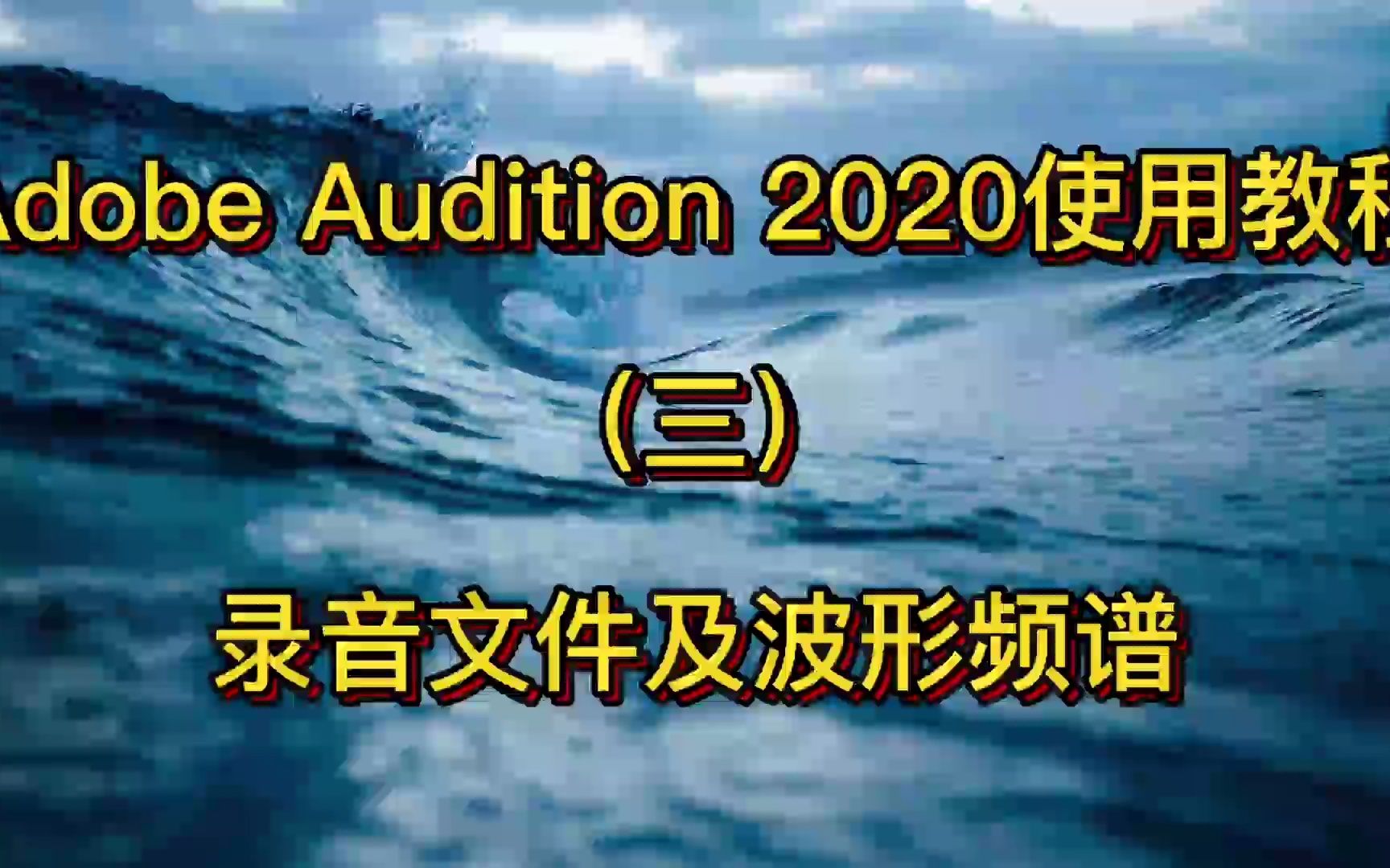 Adobe Audition 2020使用教程(三)录音文件及波形频谱哔哩哔哩bilibili