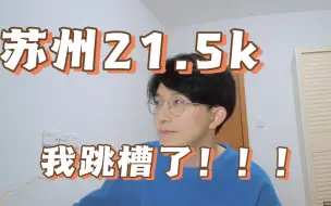 Descargar video: 苏州21.5k，我上岸了