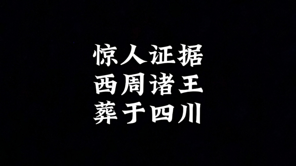 惊人发现“西周诸王墓”皆在四川彭州郫都,西周在蜀哔哩哔哩bilibili