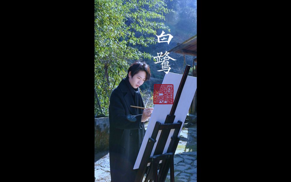 《白鹭》——莫笑孤高难入世, 但凭逸翮访天涯._哔哩哔哩_bilibili