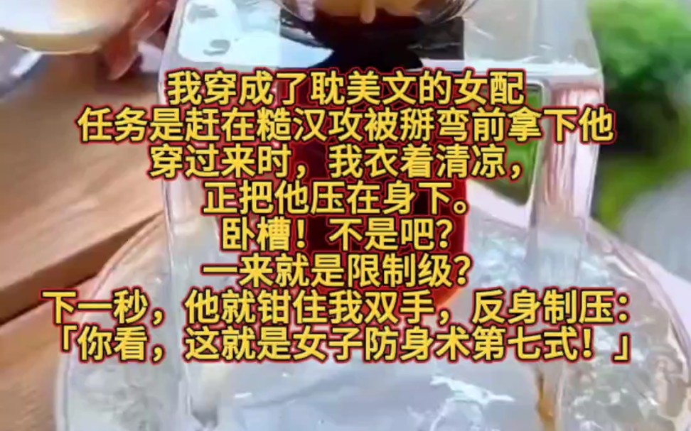 我穿成了耽美文的女配.任务是赶在糙汉攻被掰弯前拿下他.穿过来时,我衣着清凉,正把他压在身下.卧槽!不是吧?一来就是限制级?下一秒,他就钳住...