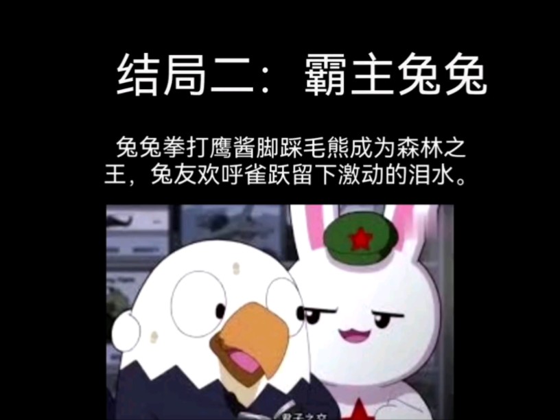 兔友的所有结局哔哩哔哩bilibili