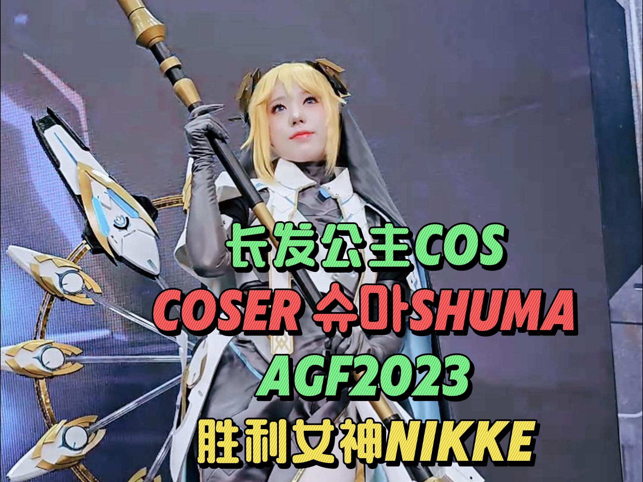 长发公主COSCOSer ShumaAGF2023胜利女神NIKKE官方展台哔哩哔哩bilibili