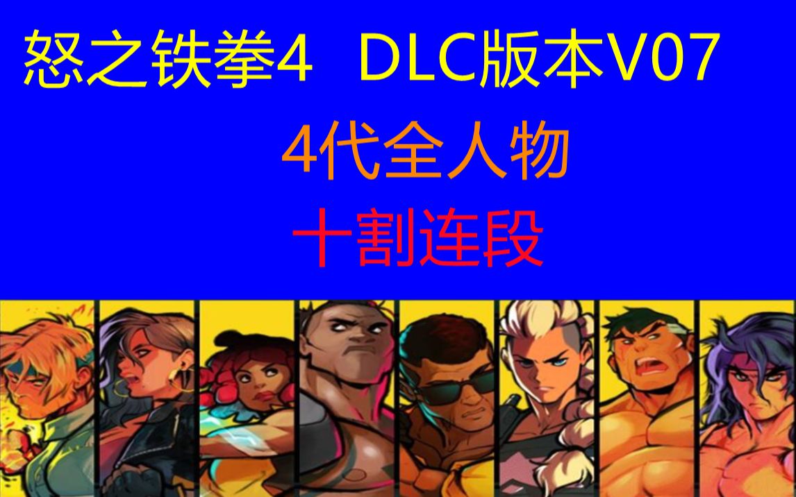 [图]怒之铁拳4 DLC 4代全人物 十割连段/无限连 V07版本