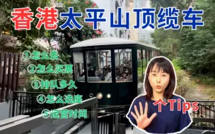 Download Video: 香港太平山顶缆车，保姆级攻略❗