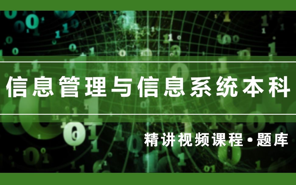 [图]自考信息管理与信息系统专业网课/02133信息政策与法规精讲课程第一节