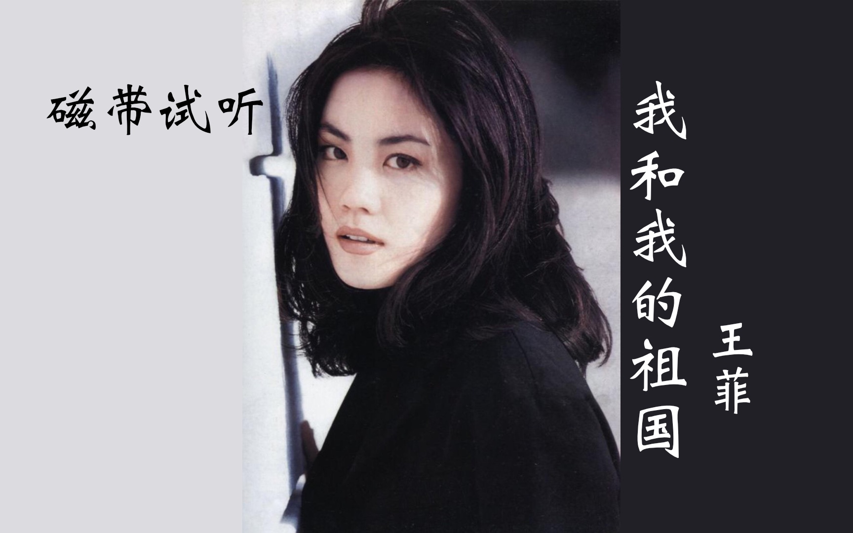 轻快祥和,天籁之音,《我和我的祖国》王菲,磁带试听