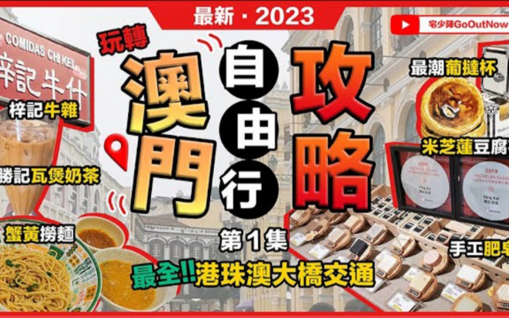 2023最新澳门攻略𐟓–营地街市𐟑‰𐟏𜦢“记牛杂𐟑‰胜记瓦煲奶茶𐟑‰滋味生煎心蟹黄捞面𐟑‰葡文书局葡挞杯𐟑‰𐟏𜮐Š米芝莲心荣记豆腐𐟑‰最全港珠澳...