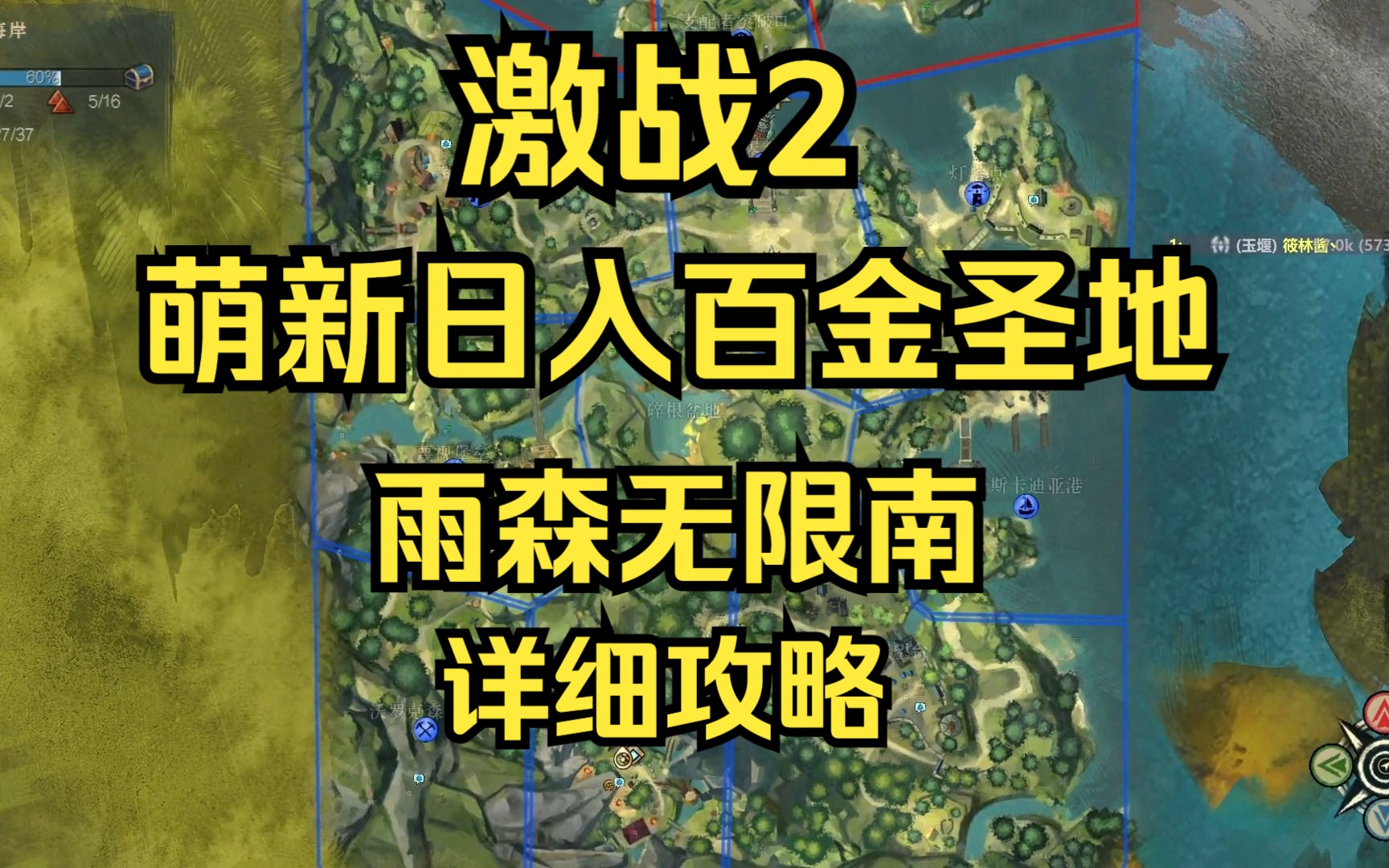 【激战2】萌新赚G圣地,雨森无限南详细攻略激战2攻略