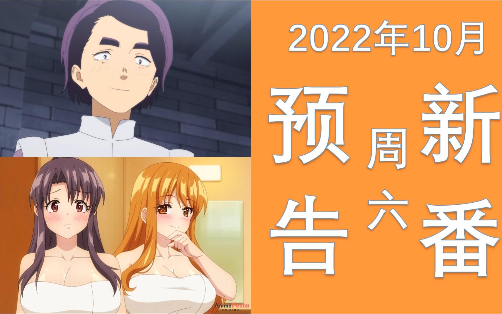 2022年11月12日更新的新番预告《致不灭的你 Season2》 《惑星公主蜥蜴骑士》《后宫露营!》哔哩哔哩bilibili