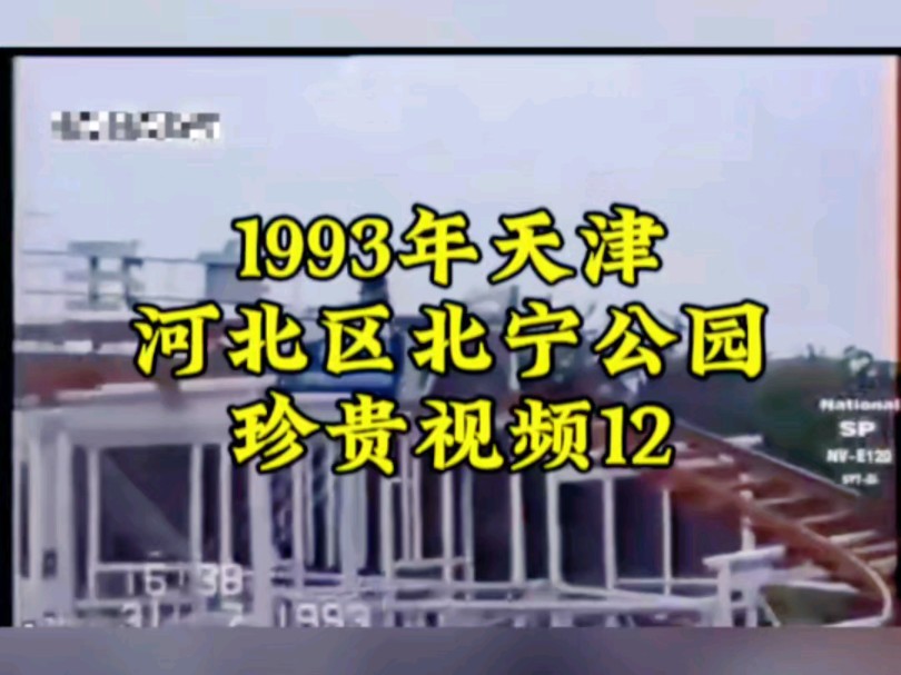 1993年天津河北区北宁公园珍贵视频12哔哩哔哩bilibili