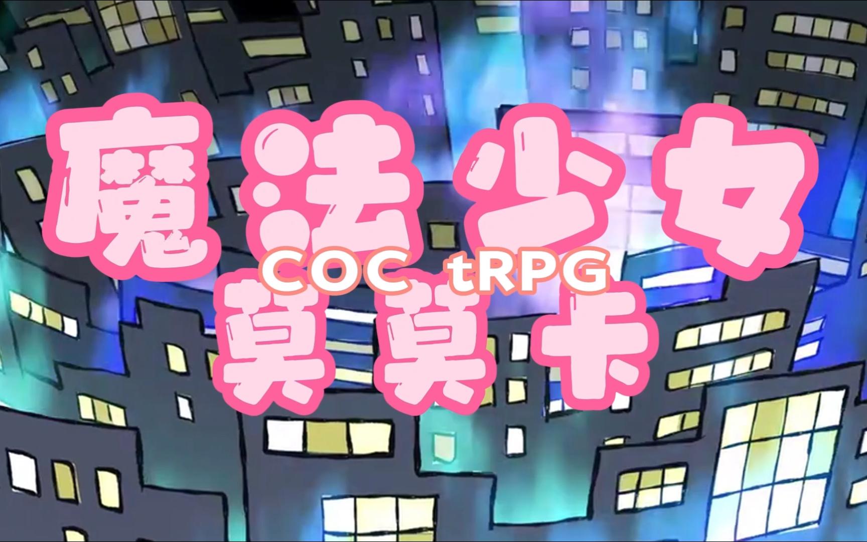 【跑团】魔法少女调查员袭来【魔法少女莫莫卡预告】