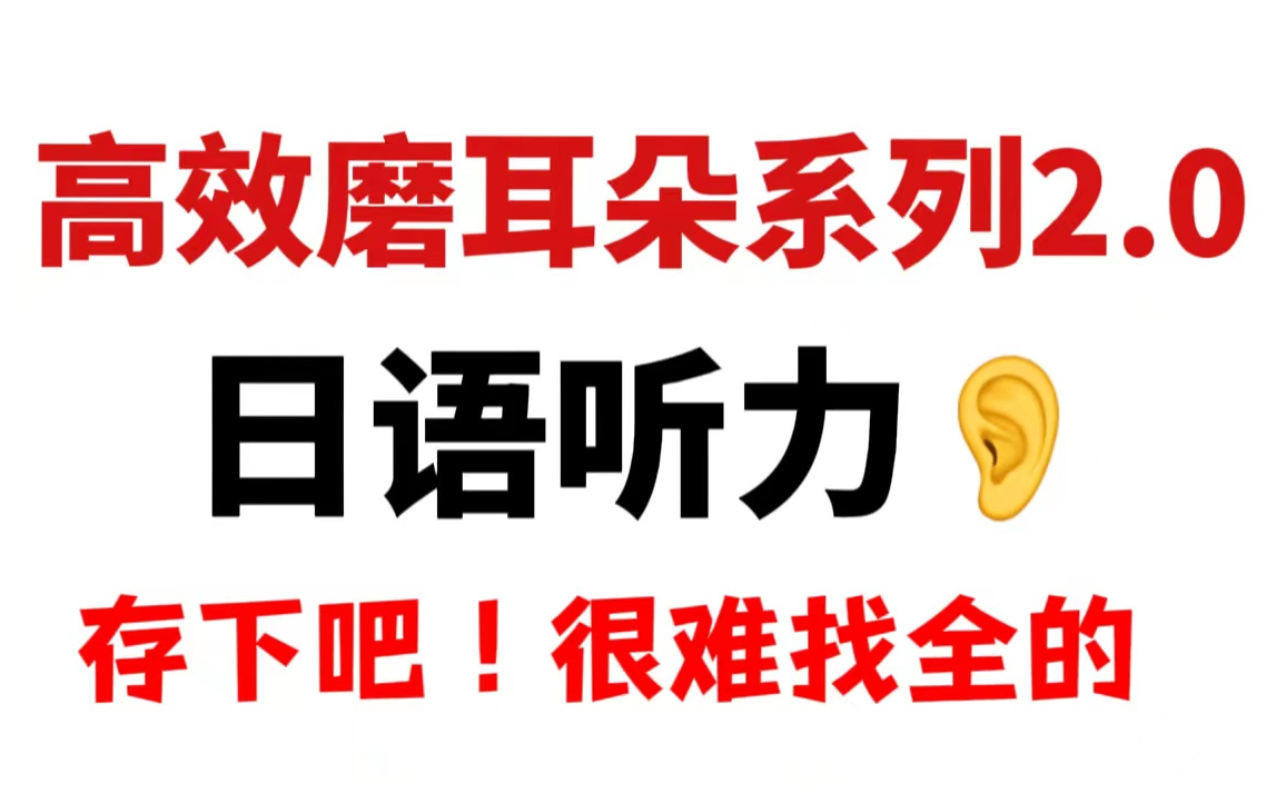 【日语磨耳朵】每天半小时,N1磨耳朵必备,一个月彻底提升你的日语听力!!哔哩哔哩bilibili