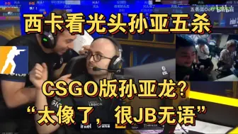 Download Video: 西卡看CSGO版孙亚龙五杀，越看越像。镜头切换瞬间绷不住:“太像了，真的色！”