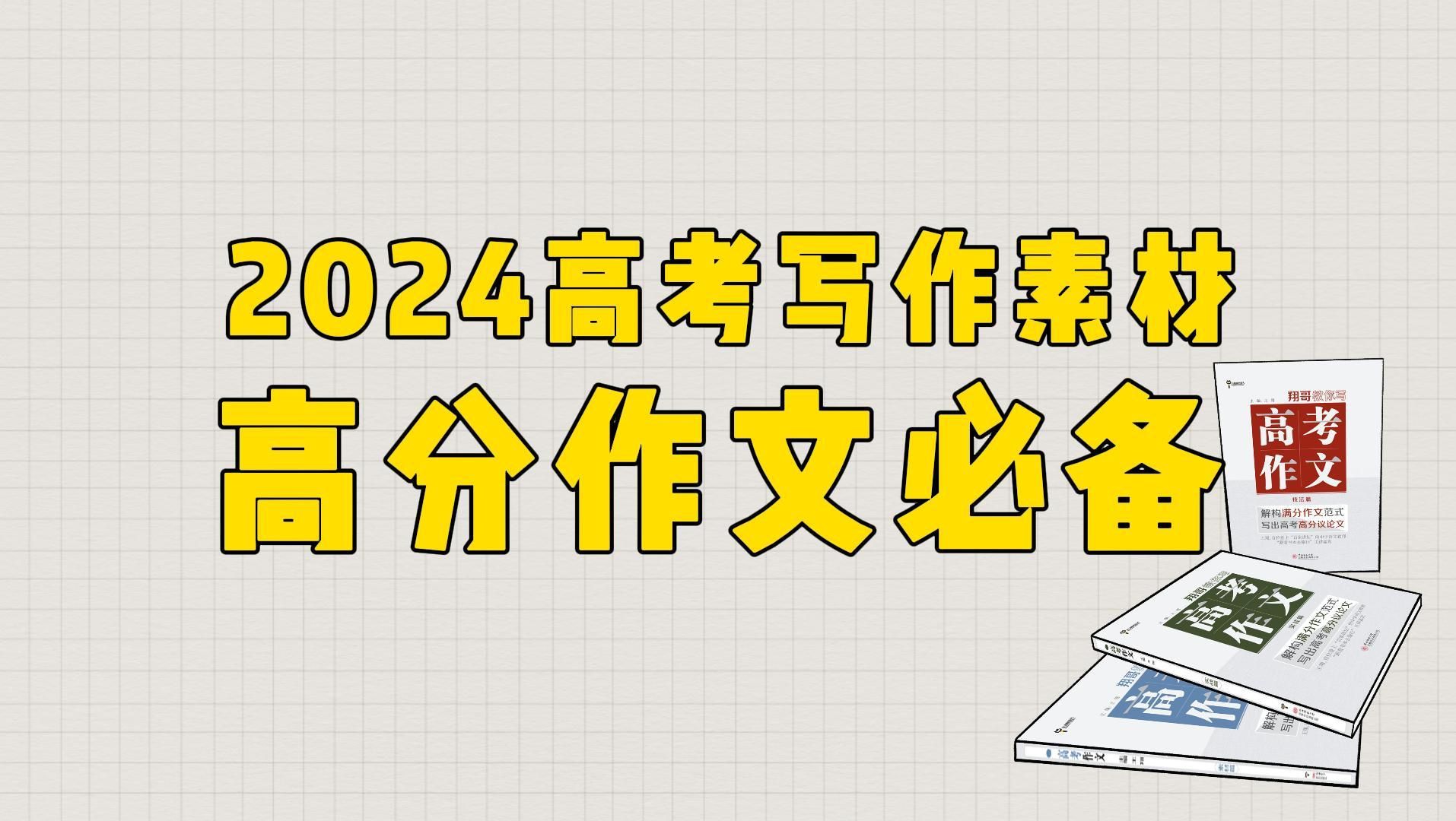 【作文素材】2024高考写作素材!高分作文必备!哔哩哔哩bilibili