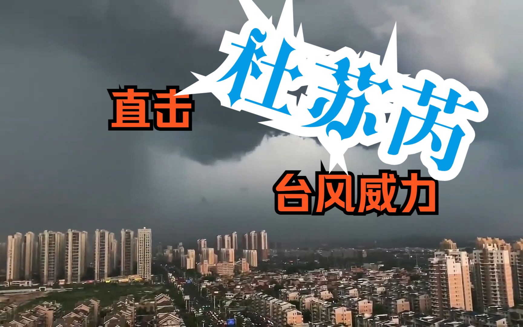 直击最强台风杜苏芮的威力 汽车被吹翻 空调外机遍地 多处满目疮痍