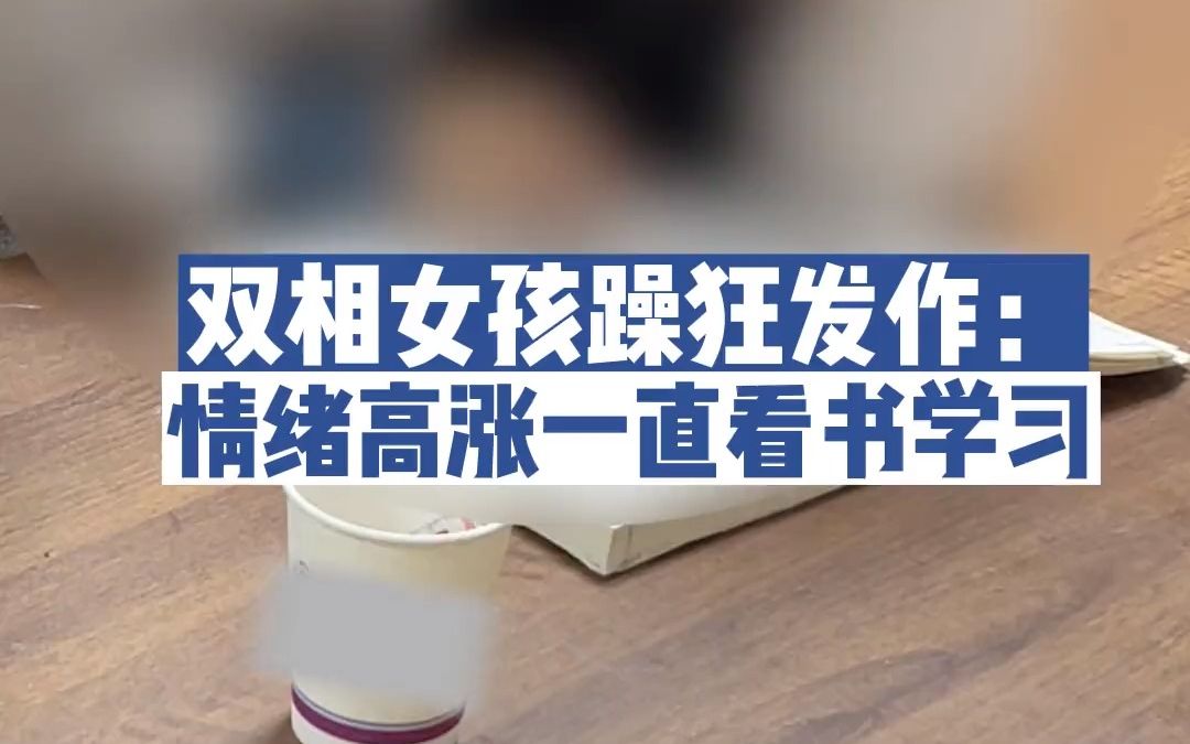 [图]15岁女孩躁狂发作，觉得自己变聪明了，上课一直发言，停不下来