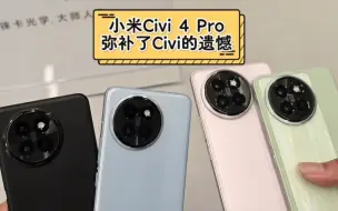 Download Video: 小米civi4pro用上了小米14的大师人像，弥补了前三代civi系列的遗憾