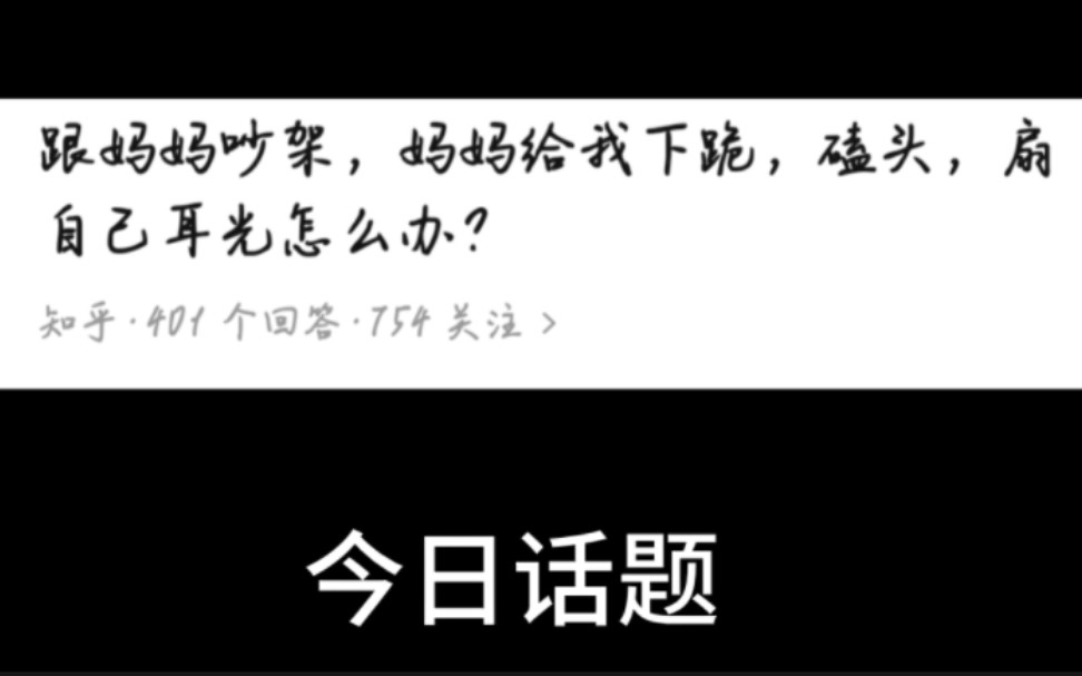 今日话题:跟妈妈吵架,妈妈给我跪下磕头扇自己耳光怎么办?哔哩哔哩bilibili