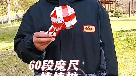 60段魔尺棒棒糖教程