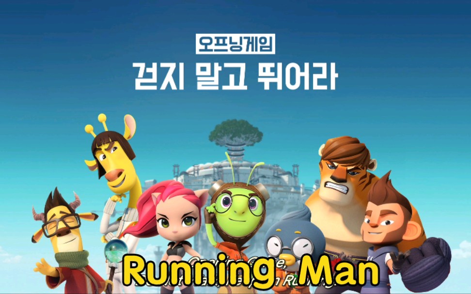 (粤语配音)迪士尼动漫 韩漫跑男 神庙逃亡