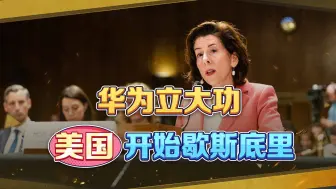 Descargar video: 华为一招制胜，国安部交了底，美国开始歇斯底里，雷蒙多无法接受