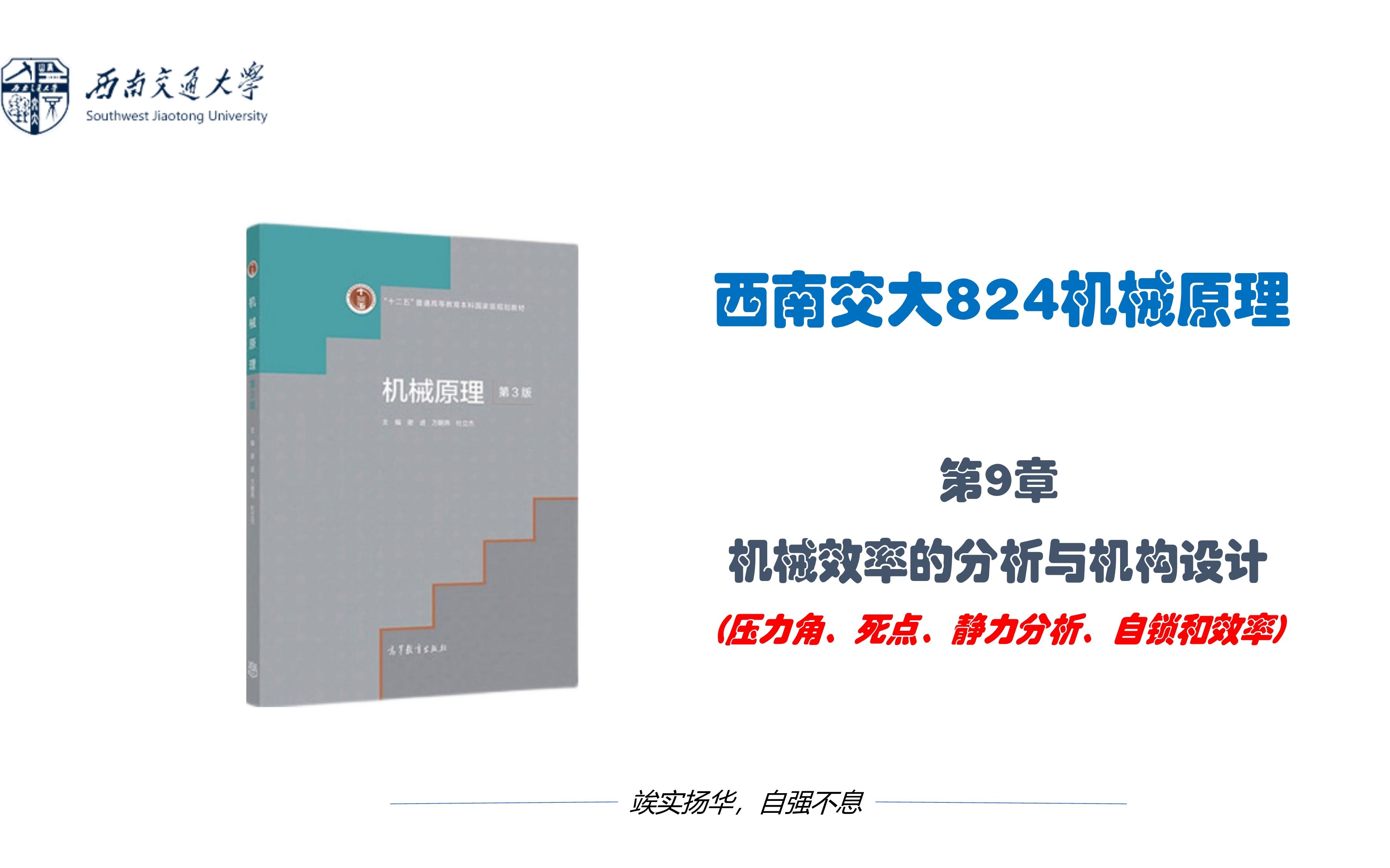 [图]西南交通大学824机械原理课程辅导09 第9章 机械效率的分析与机构设计