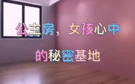 公主房,女孩心中的秘密基地
