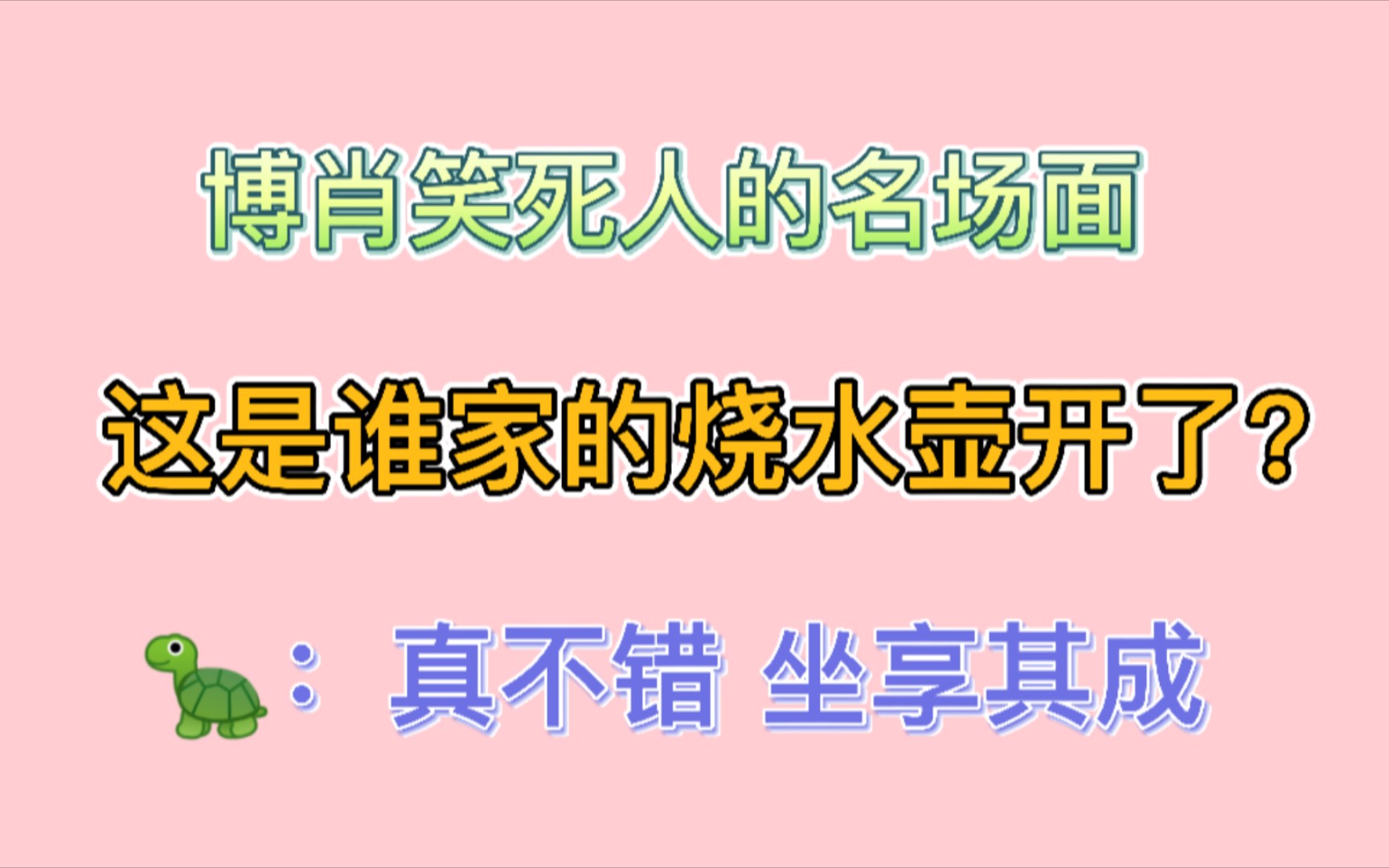 【博君一肖】这是谁家的烧水壶开了?笑死人的名场面!!哔哩哔哩bilibili