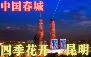 Download Video: 被誉为中国最宜居城市之一 中国“春城” 四季百花盛开的昆明市