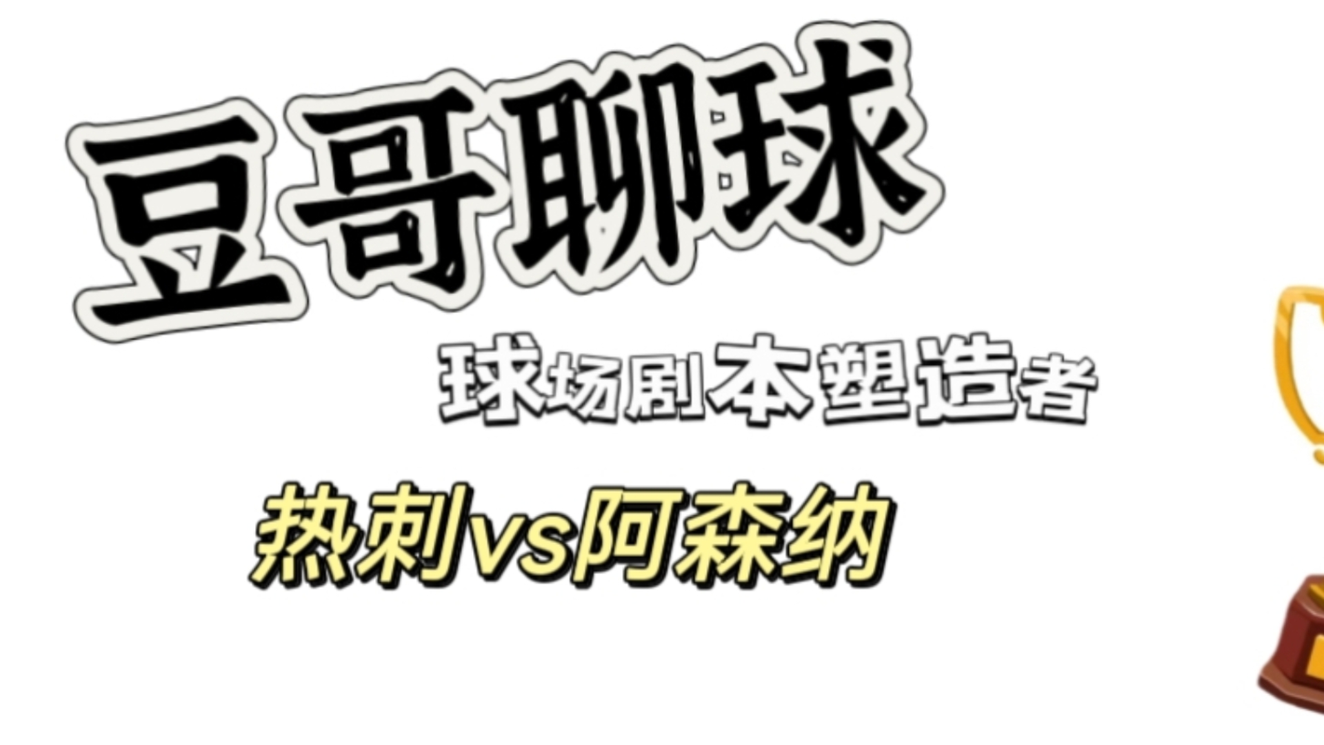 豆哥聊球 9月15日 解析焦点战!热刺vs阿森纳!哔哩哔哩bilibili