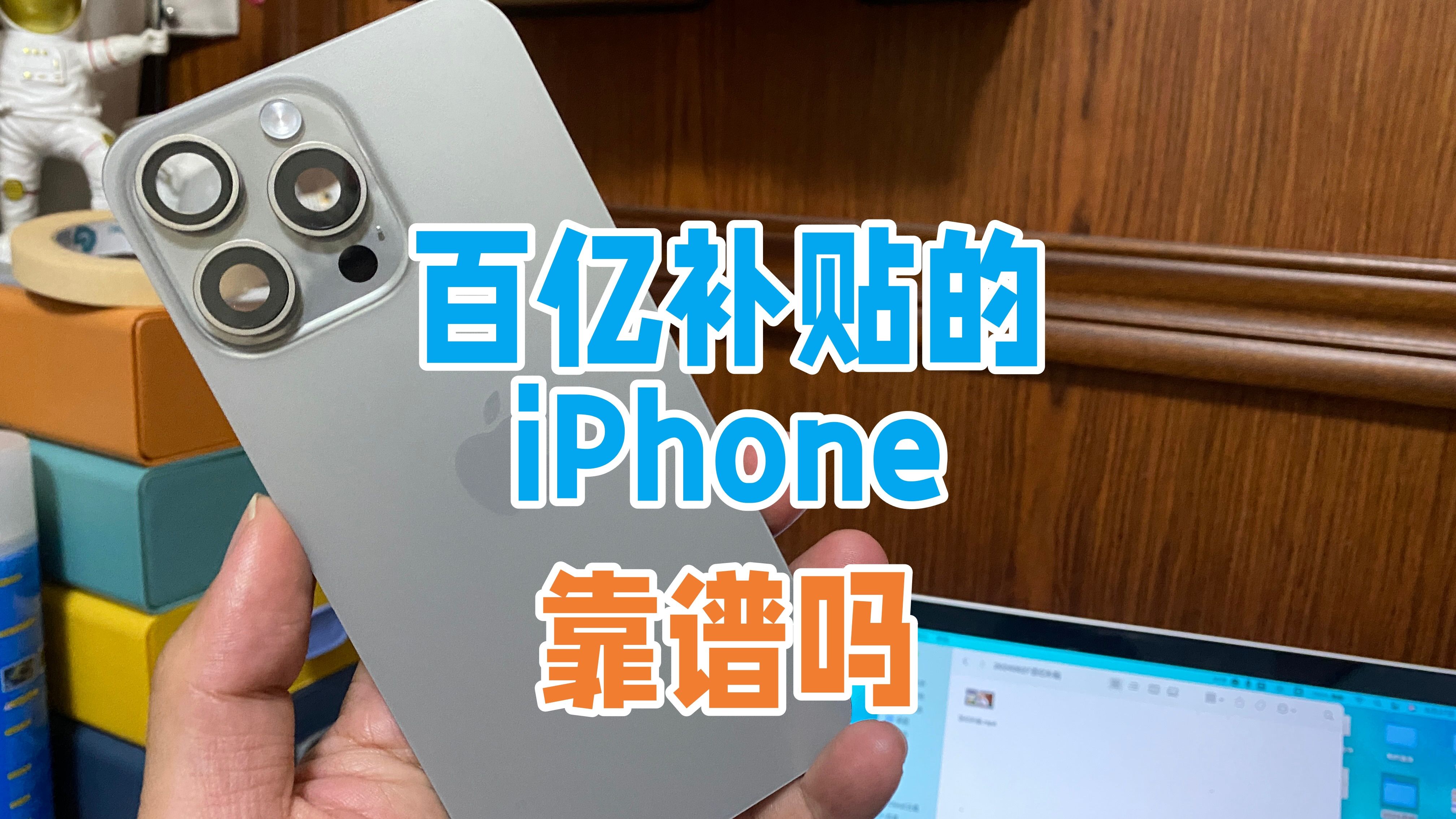 百亿补贴的iPhone保真不保新?会不会有FOG屏调包原装屏哔哩哔哩bilibili