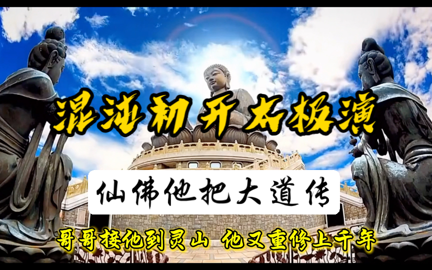 出马需要知道的顺口溜:混沌初开太极演,仙佛他把大道传……哔哩哔哩bilibili