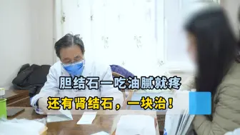 Download Video: 胆结石一吃油腻就疼，还有肾结石，一块治！