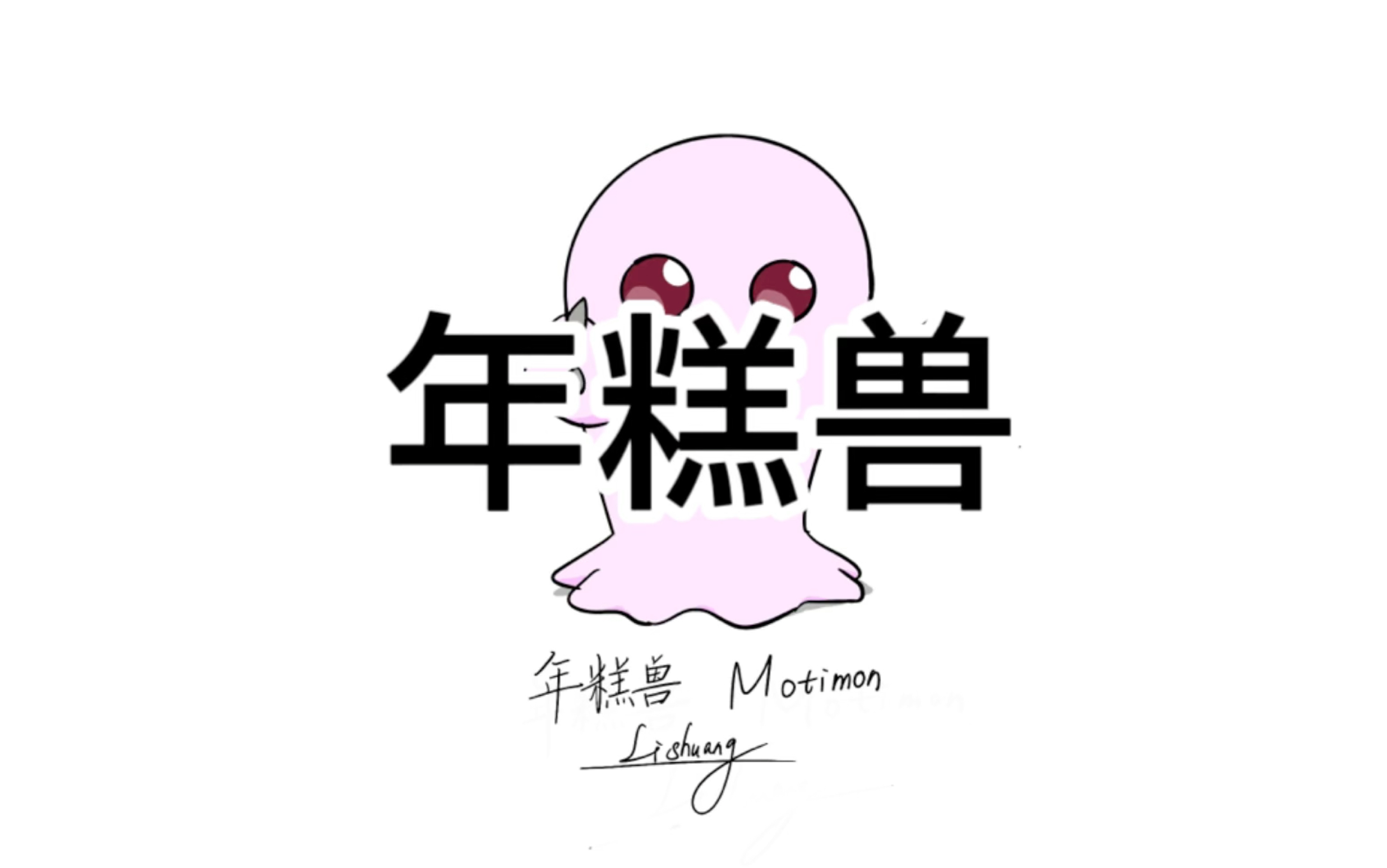 数码宝贝一代绘图合集——年糕兽