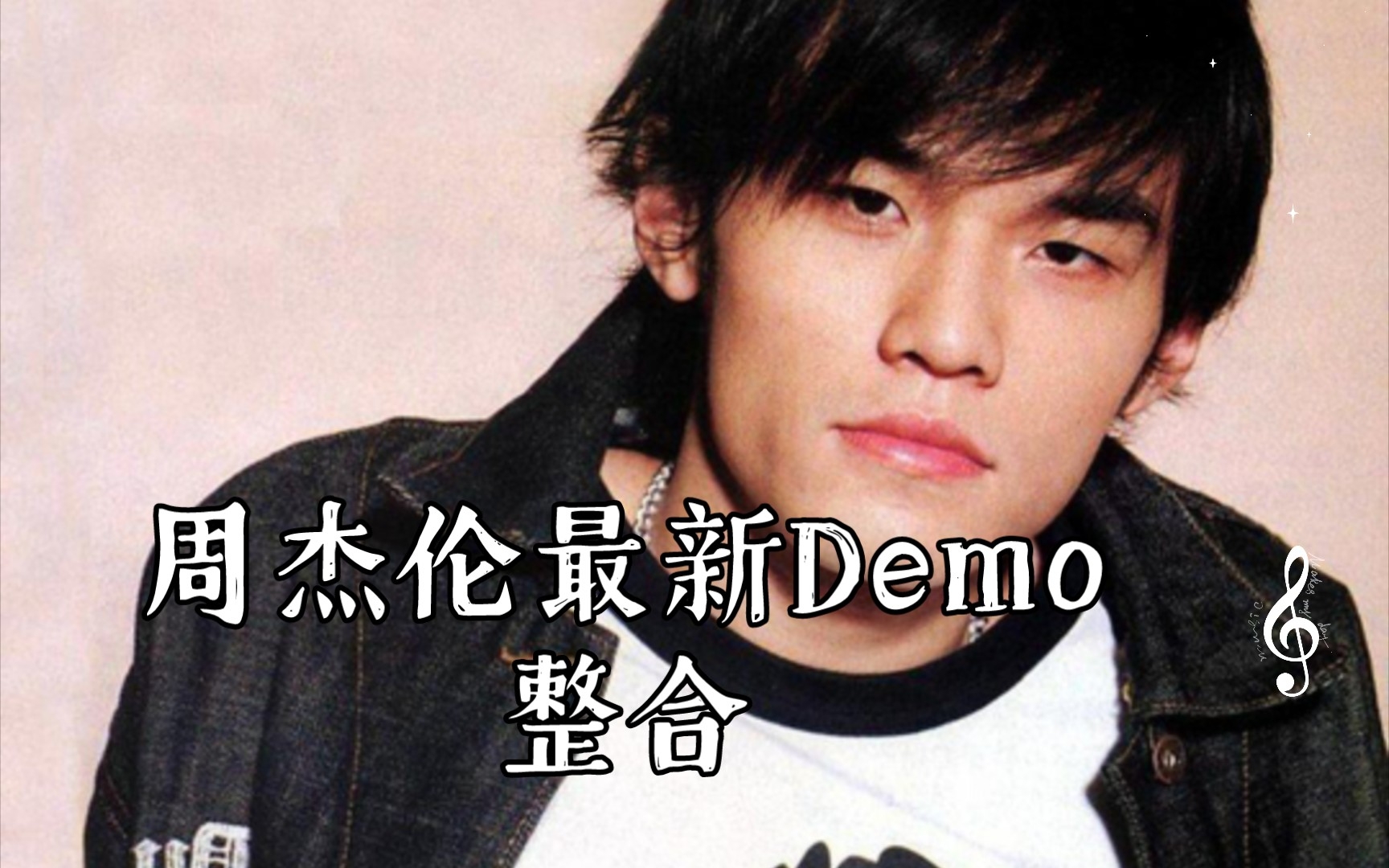 [图]周杰伦最新Demo《纽约地铁》《青花瓷》《晴天》《搁浅》《爱在西元前》整合版