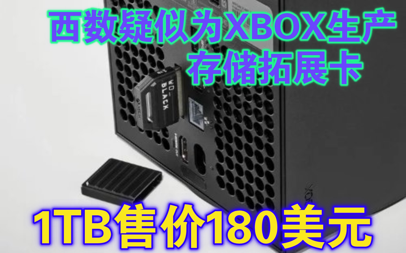 更便宜?西数疑似为XBOX生产存储拓展卡 1TB售价180美元游戏杂谈