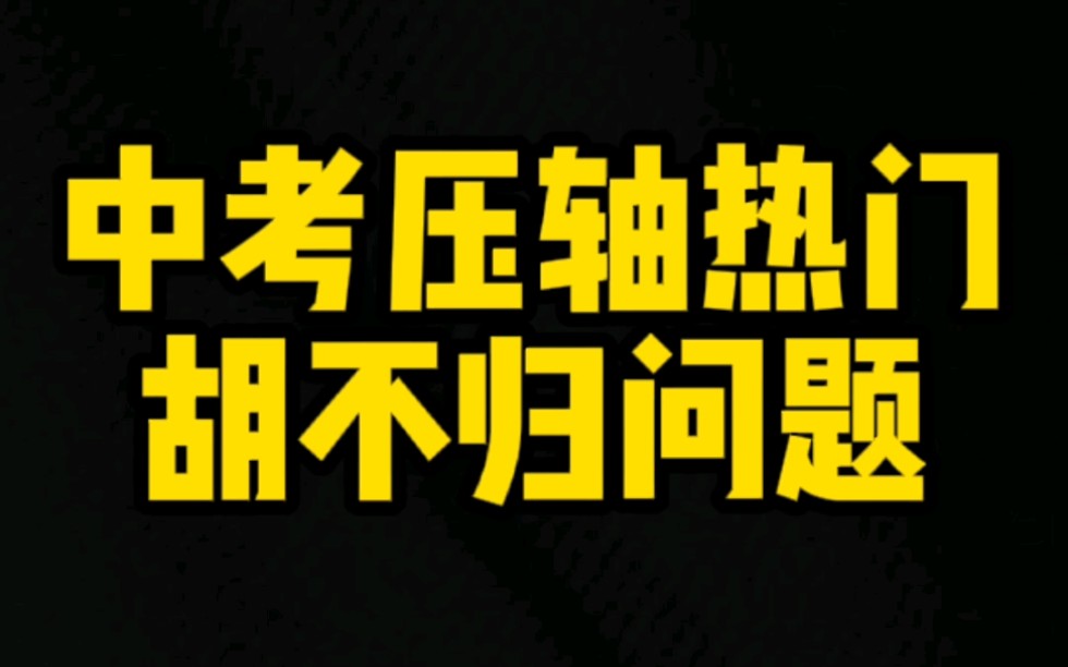 [图]中考压轴热门，胡不归问题