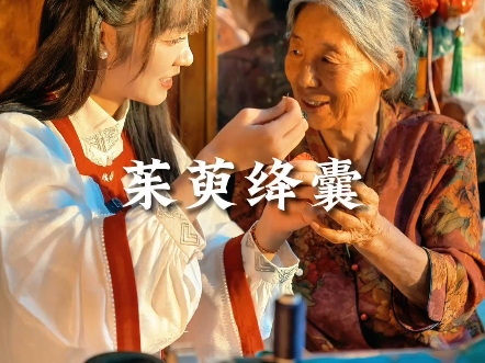 她守护的不是手艺，更是千年祝愿
