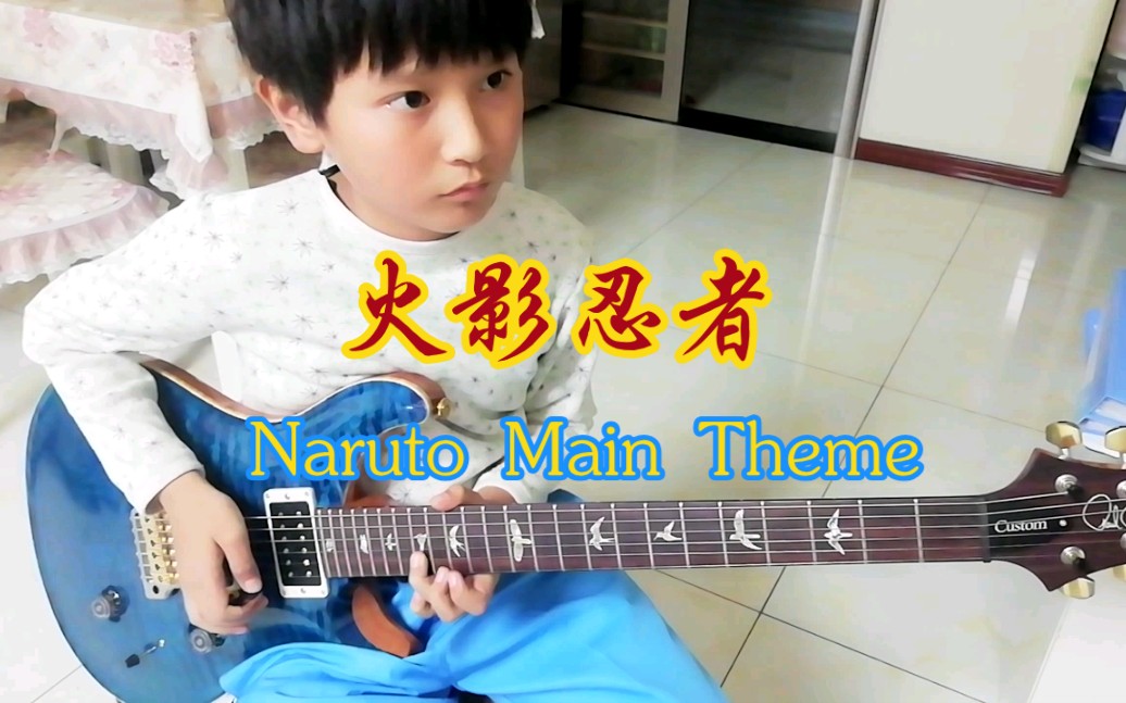 [图]【电吉他】独奏 火影忍者 超燃配乐《Naruto Main Theme》