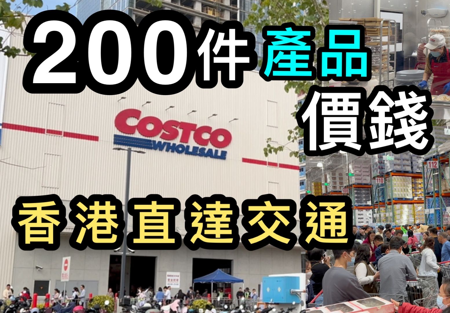 【深圳Costco开市客】集合200件产品目录➕价钱➕香港直达交通➕入会步骤𐟑Š独家平面图 ❗️有字幕❗️最多产品的Costco youtube片哔哩哔哩bilibili