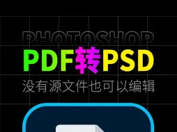 Download Video: Photoshop新功能 | PDF转PSD分层文件，方便二次编辑