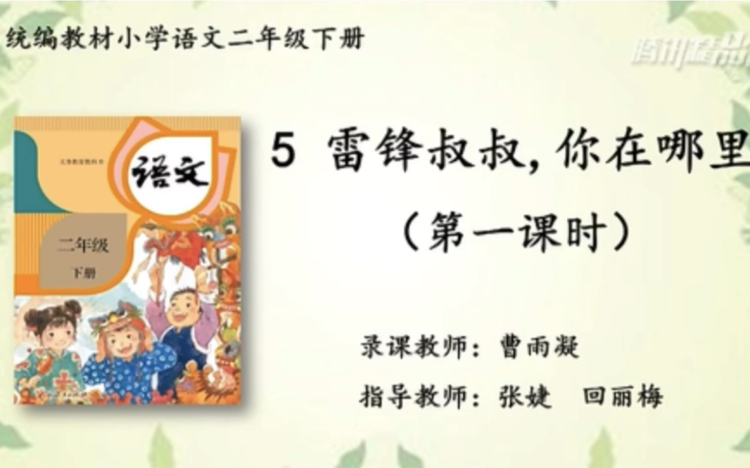 [图]【停课不停学—微课】统编本小学二年级下册5《雷锋叔叔，你在哪里》第一课时（天津市和平区“停课不停学”内部资料整理）好书不厌百回读，开卷有益！