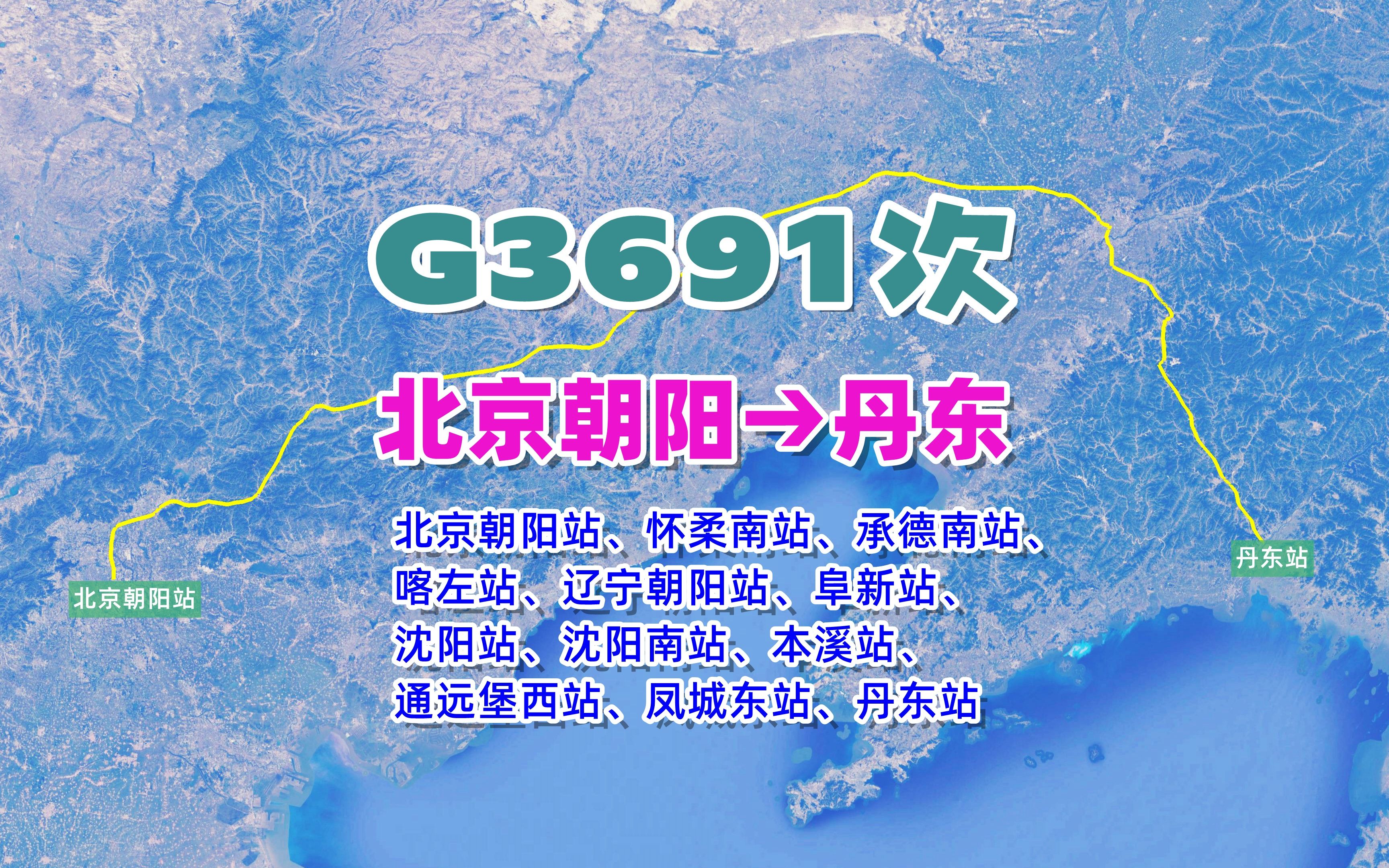 G3691次列车(北京朝阳→丹东),全程919公里,运行5小时11分哔哩哔哩bilibili